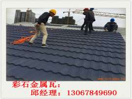 上海彩石金属瓦、蛭石瓦厂家价格13067849690
