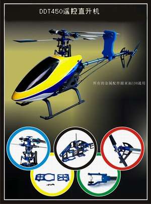 遥控电动直升机（ddt450）