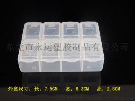 东莞永运厂家直销8格小零件盒 药盒 塑胶盒 便携收纳盒 8格小药盒