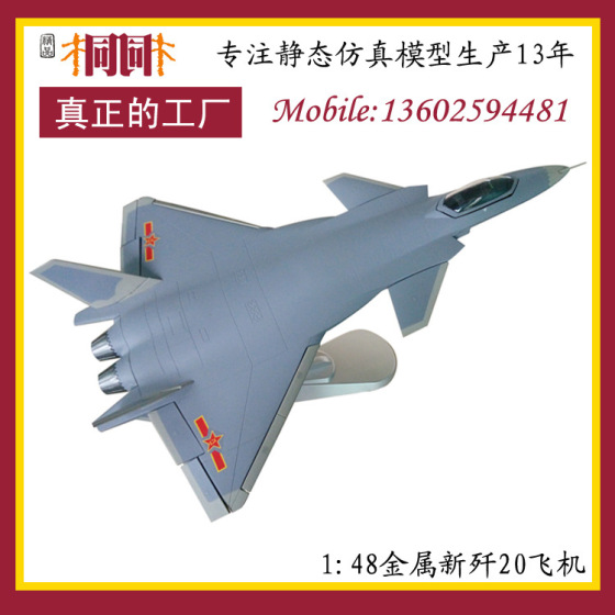 合金仿真飞机模型 桐桐飞机模型厂家 飞机模型制造 飞机模型定制 飞机模型批发  歼20飞机模型