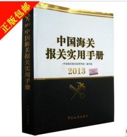 2013中国海关报关实用手册