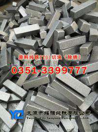 高纯度YT01铸造纯铁，熔炼纯铁，冶炼纯铁