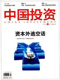 《中国投资》国家级期刊投稿